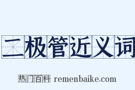 二极管近义词是什么意思的图片